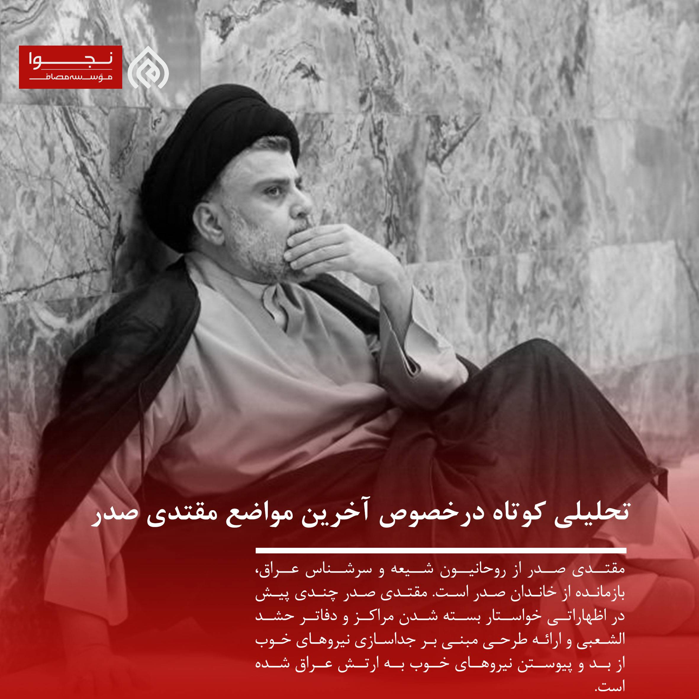 تحلیلی کوتاه درخصوص آخرین مواضع مقتدی صدر